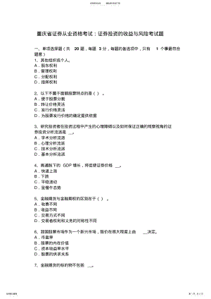 2022年重庆省证券从业资格考试：证券投资的收益与风险考试题 .pdf