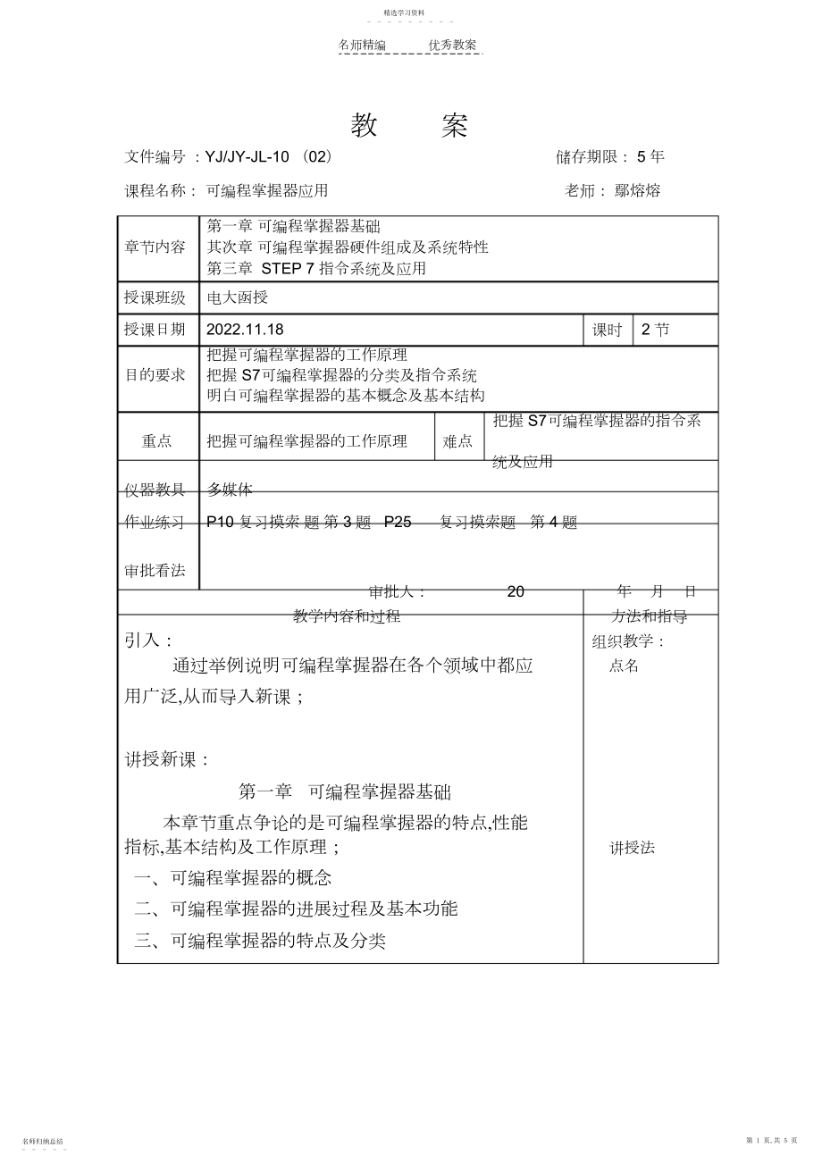 2022年可编程控制器教案.docx_第1页