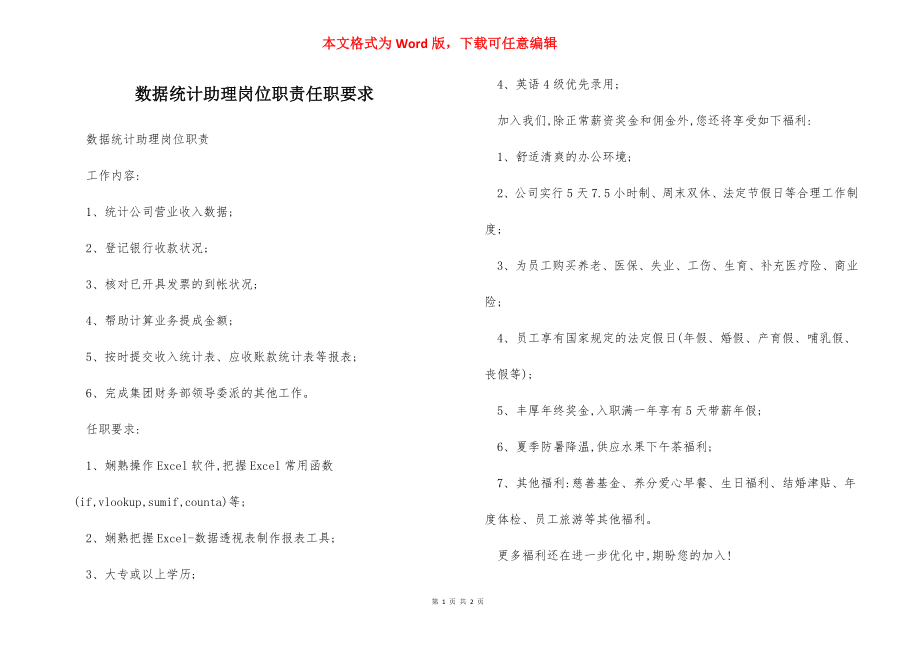 数据统计助理岗位职责任职要求.docx_第1页