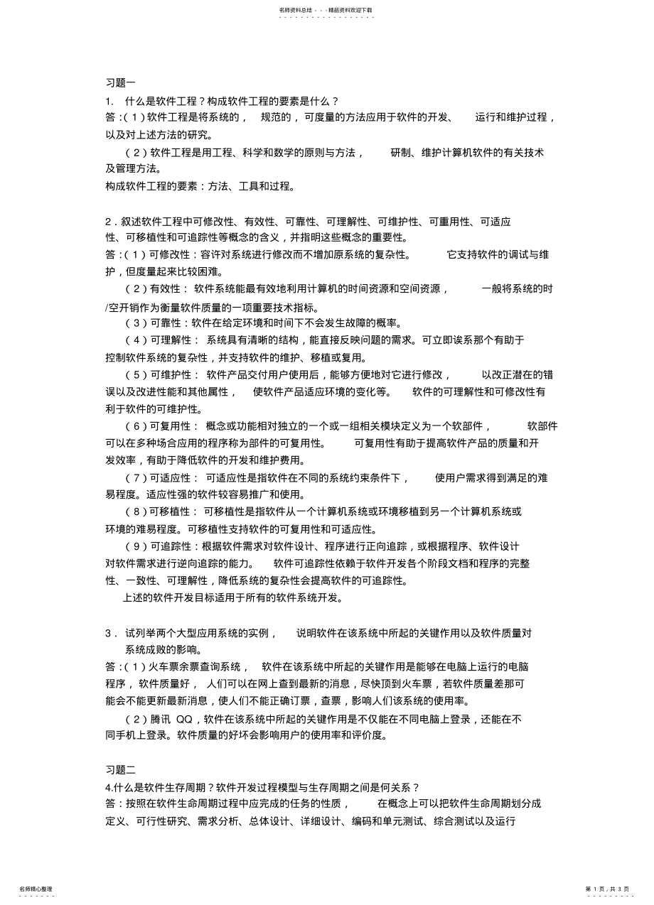 2022年软件设计与体系结构作业 .pdf_第1页