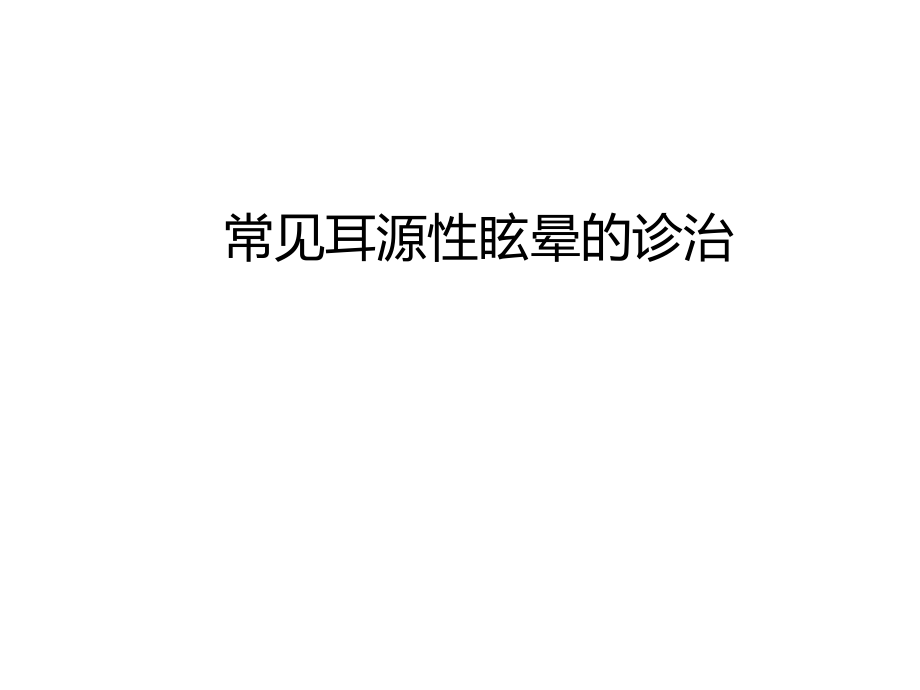 常见耳源性眩晕的诊断与治疗ppt课件.ppt_第1页