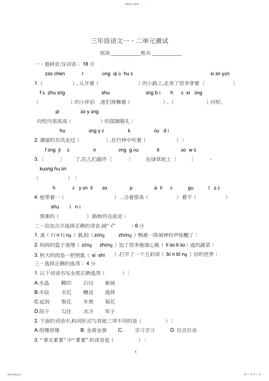 2022年部编版三年级语文上册第一二单元测试卷.docx_第1页