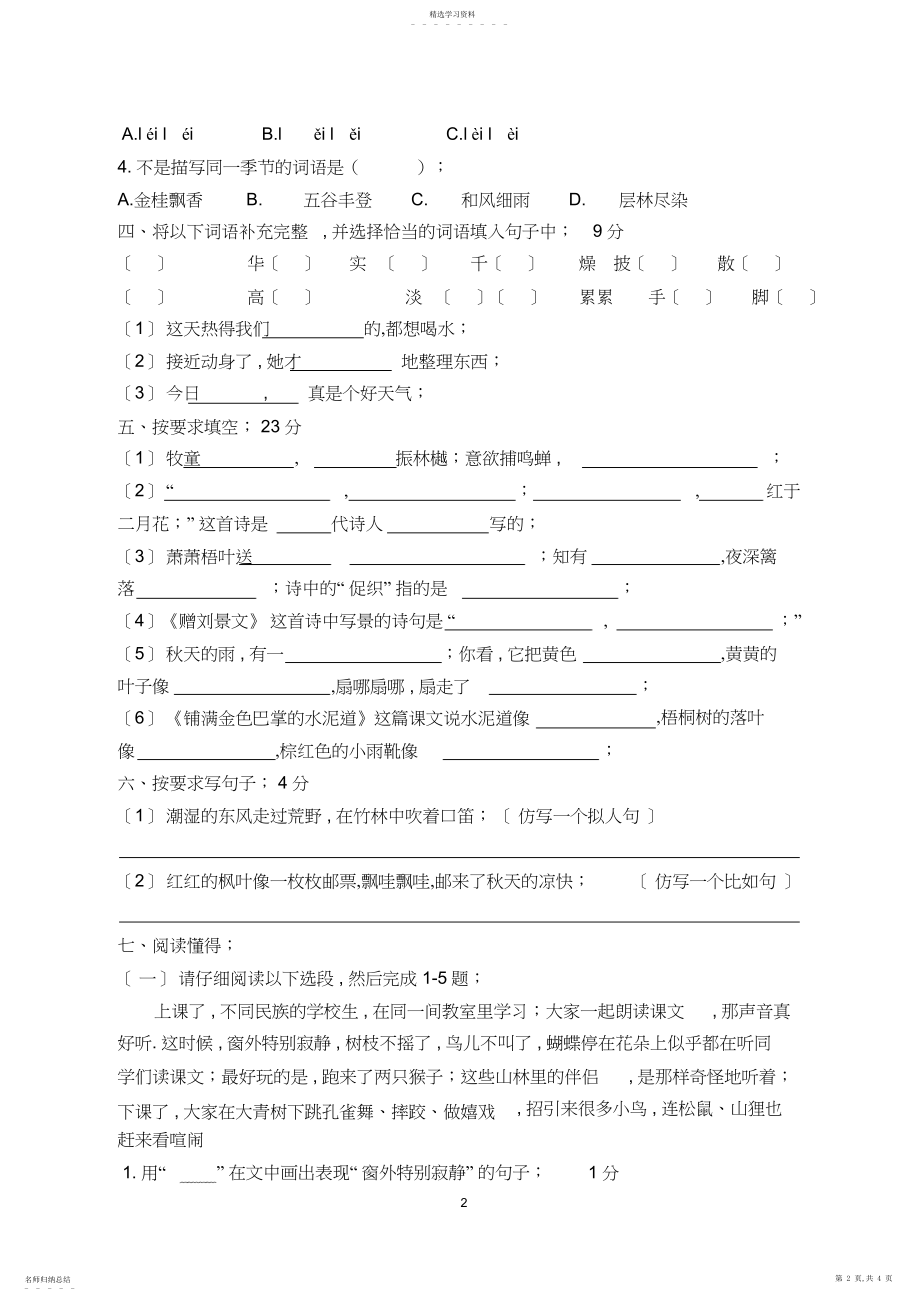 2022年部编版三年级语文上册第一二单元测试卷.docx_第2页