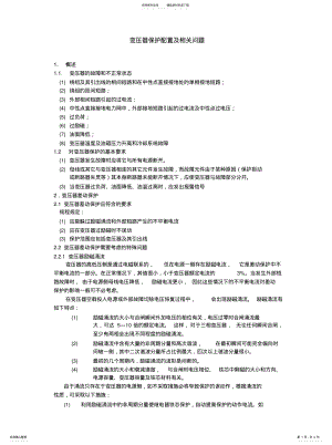 2022年变压器保护配置 .pdf