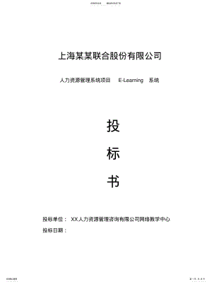 2022年在线学习平台标书模板可用 .pdf