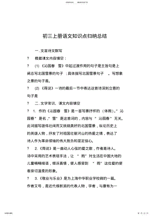 2022年初三上册语文知识点归纳总结 .pdf