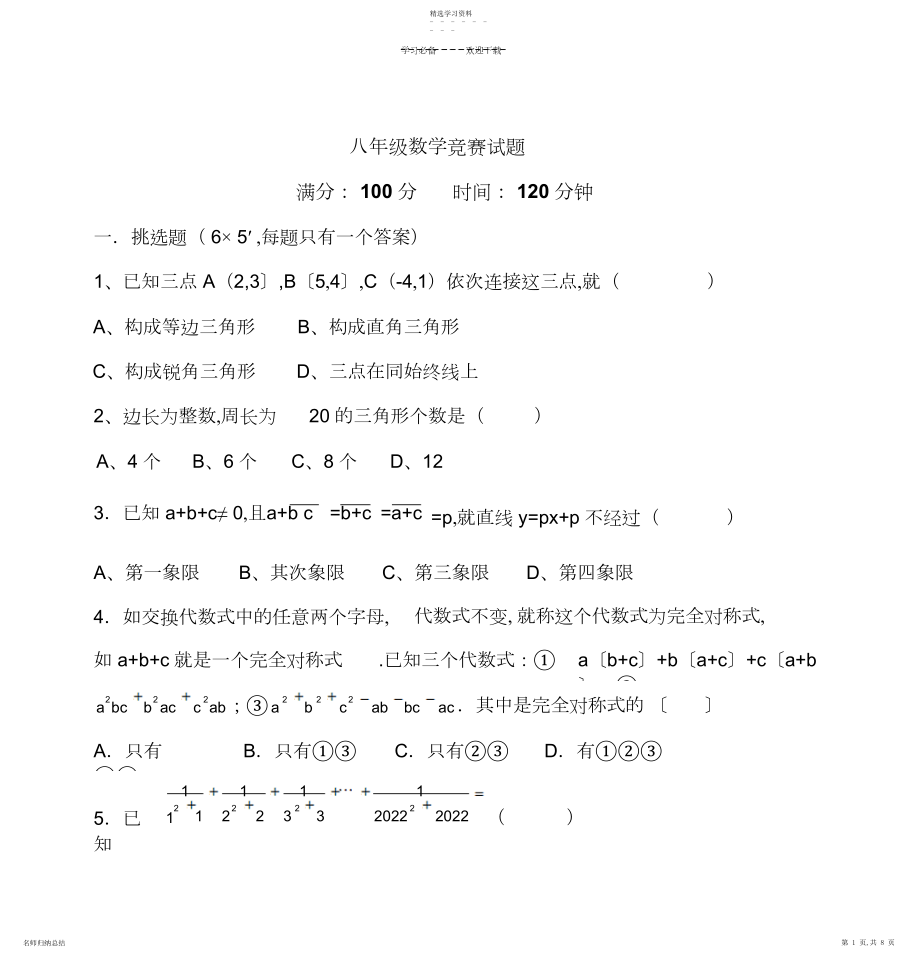 2022年八年级数学竞赛试题.docx_第1页