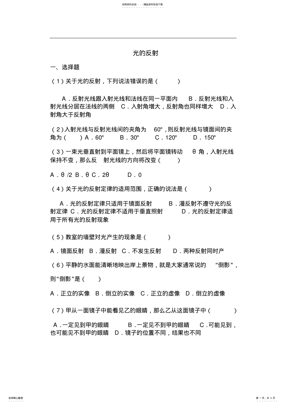 2022年八年级物理光的反射练习题 2.pdf_第1页