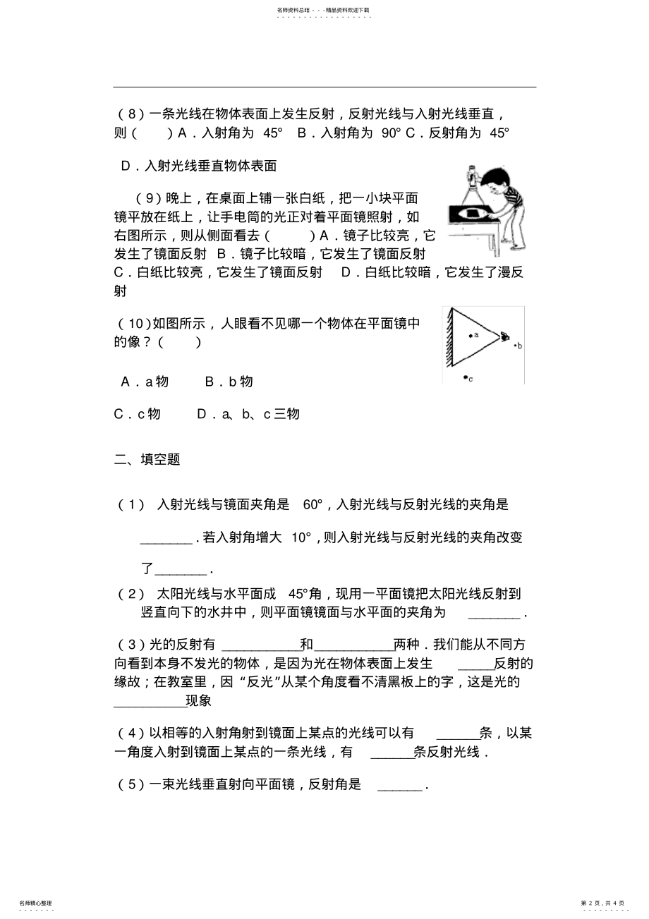 2022年八年级物理光的反射练习题 2.pdf_第2页