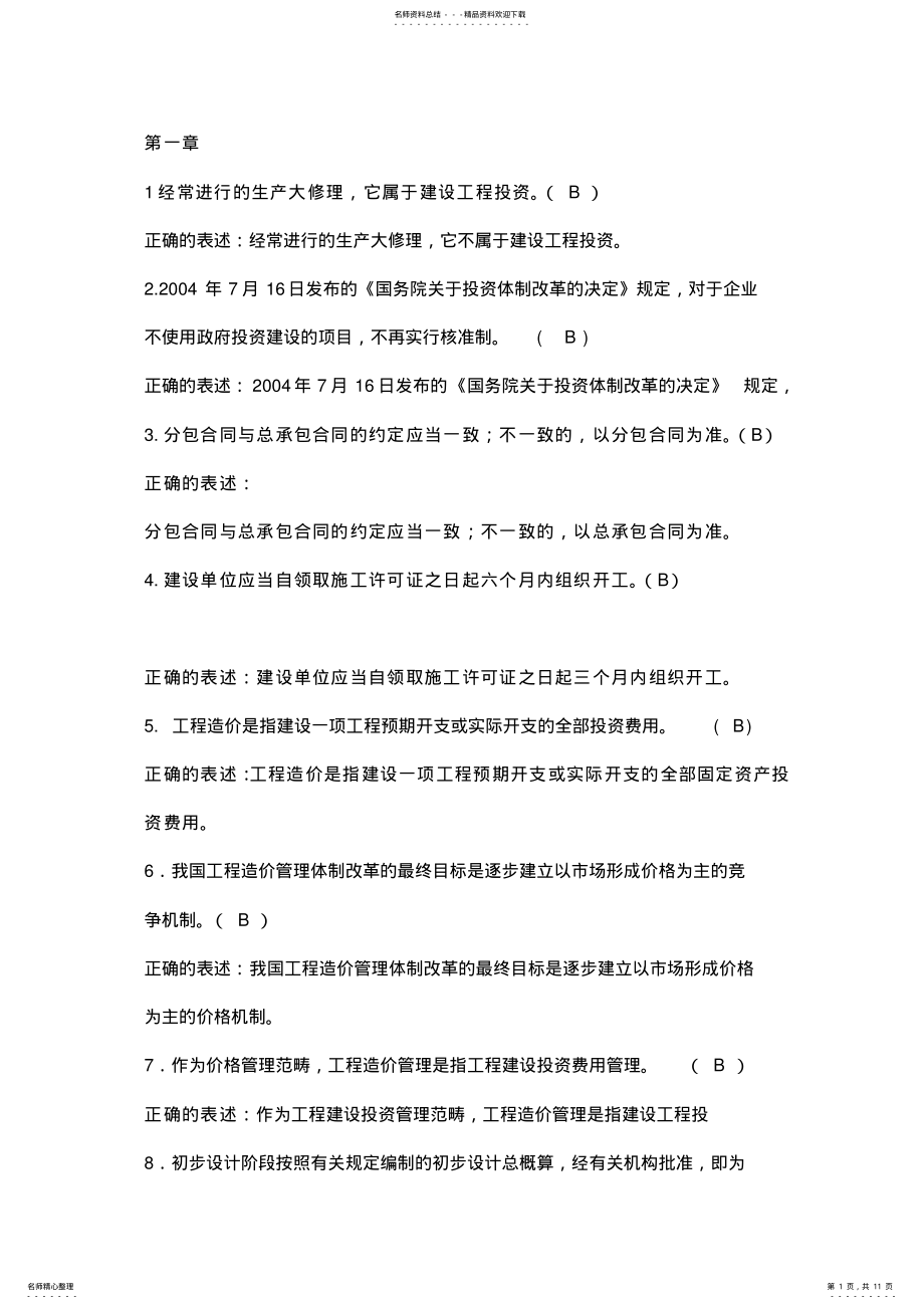 2022年造价员考试判断 .pdf_第1页