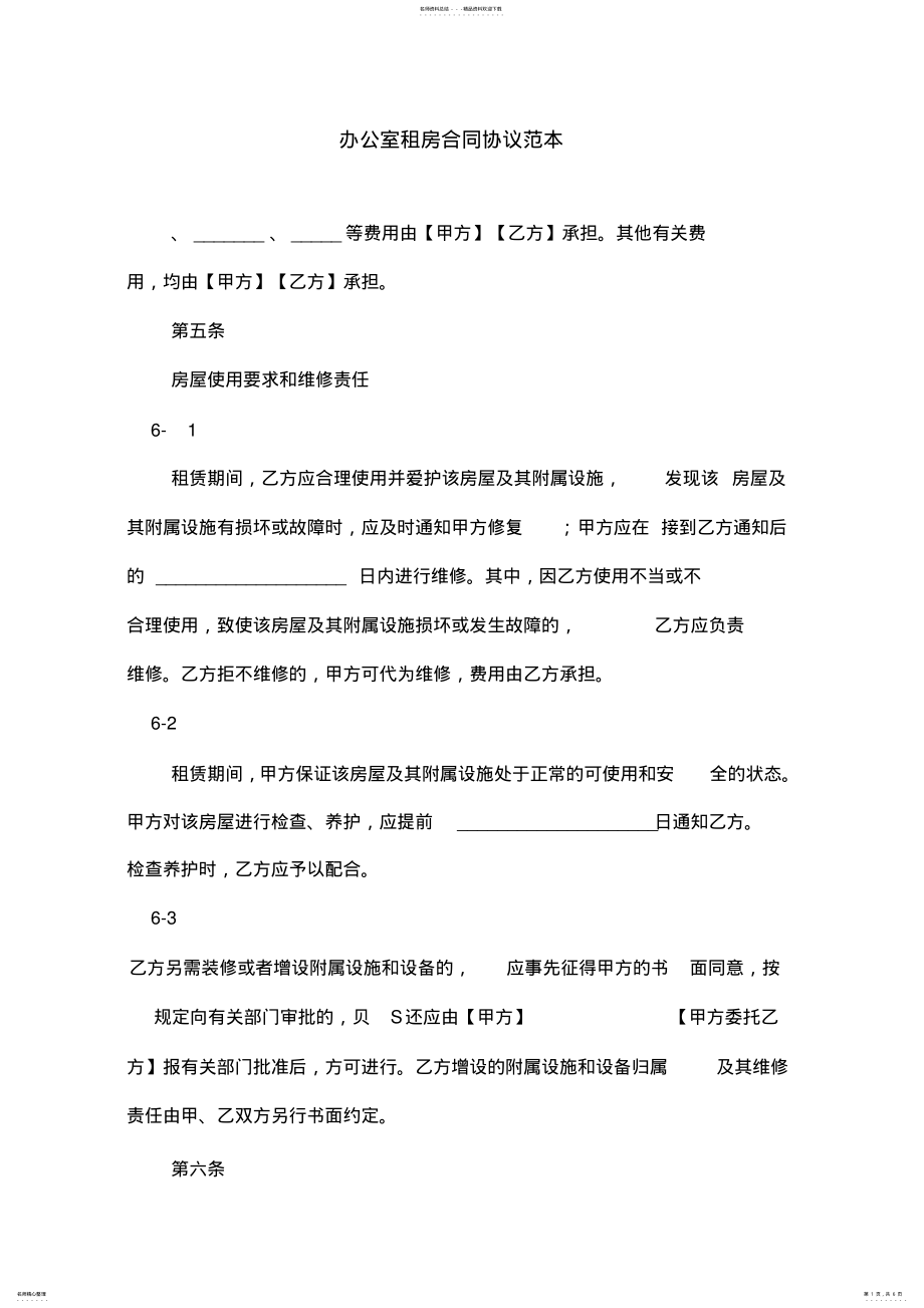 2022年办公室租房合同协议范本 .pdf_第1页