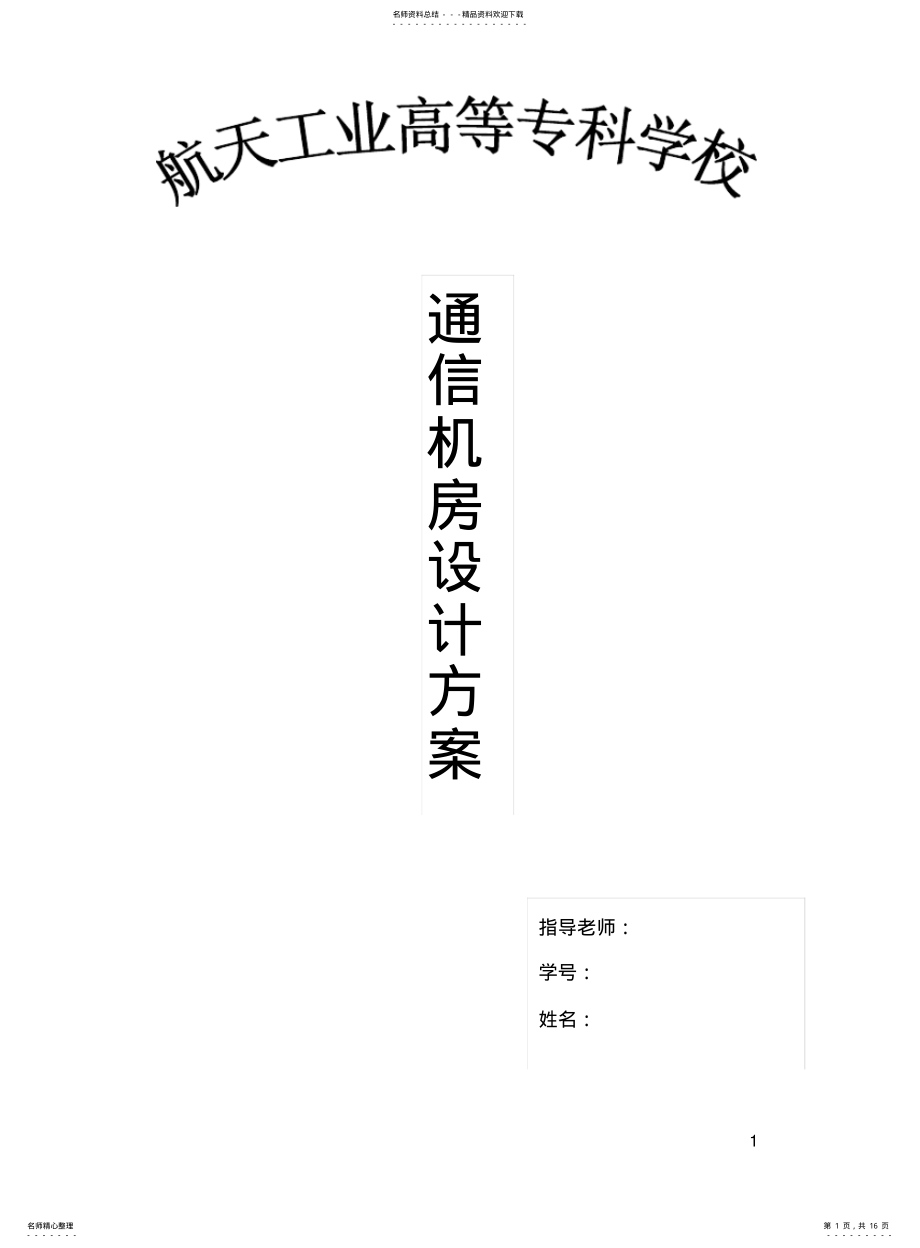 2022年通信机房设计 .pdf_第1页