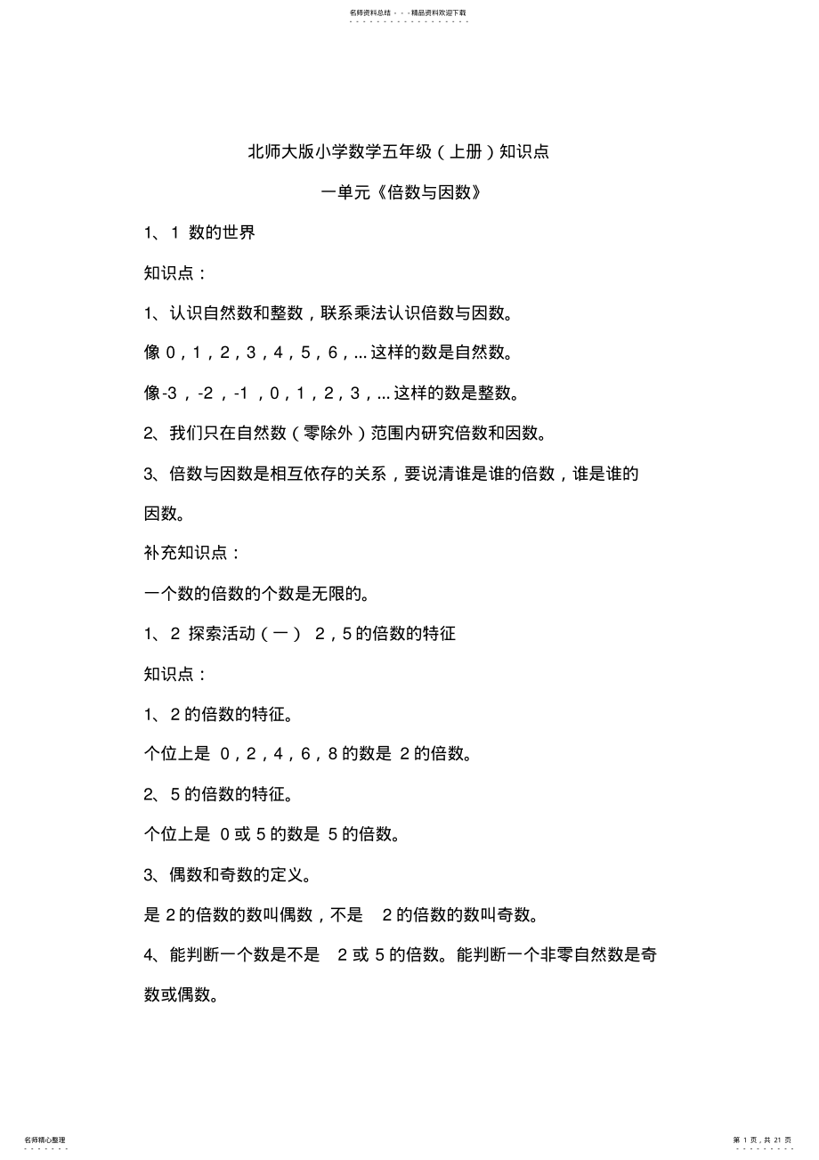 2022年北师大版五年级数学上册知识点归纳 .pdf_第1页