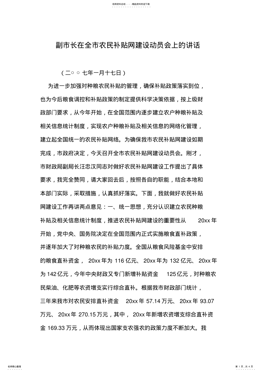 2022年副市长在全市农民补贴网建设动员会上的讲话 .pdf_第1页