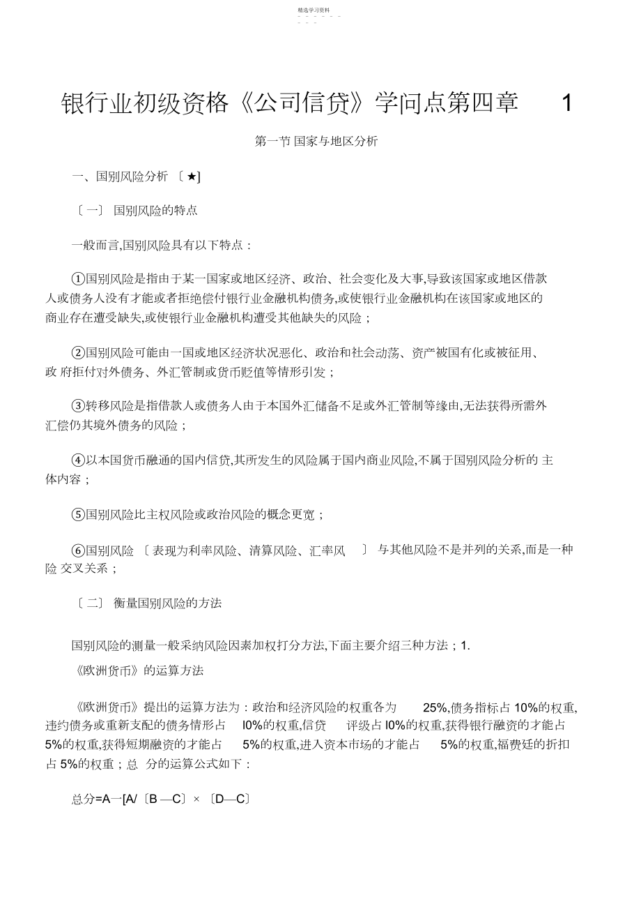 2022年银行业初级资格《公司信贷》知识点第四章.docx_第1页