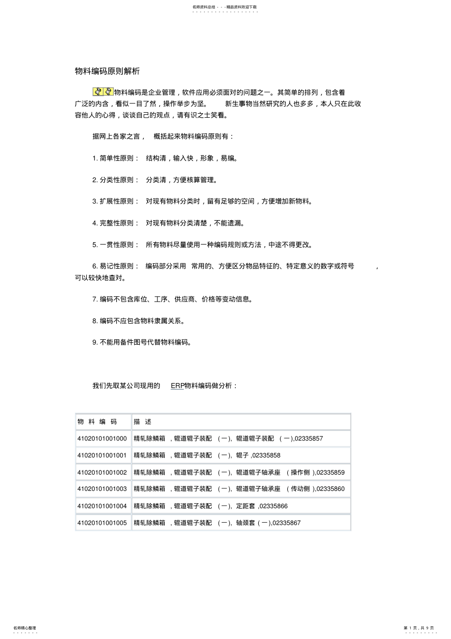 2022年原材料编码一借鉴 .pdf_第1页