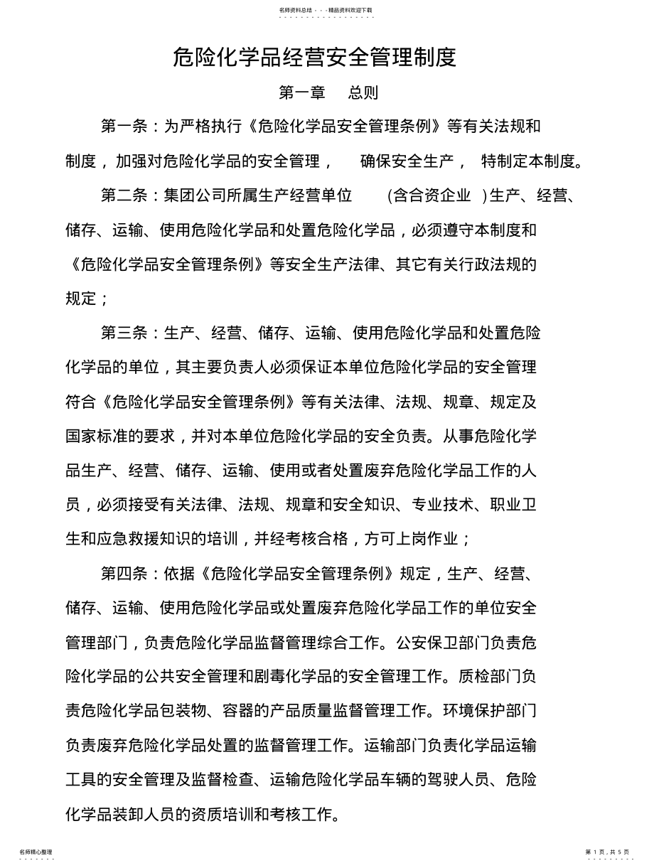 2022年危险化学品经营安全管理制度 .pdf_第1页