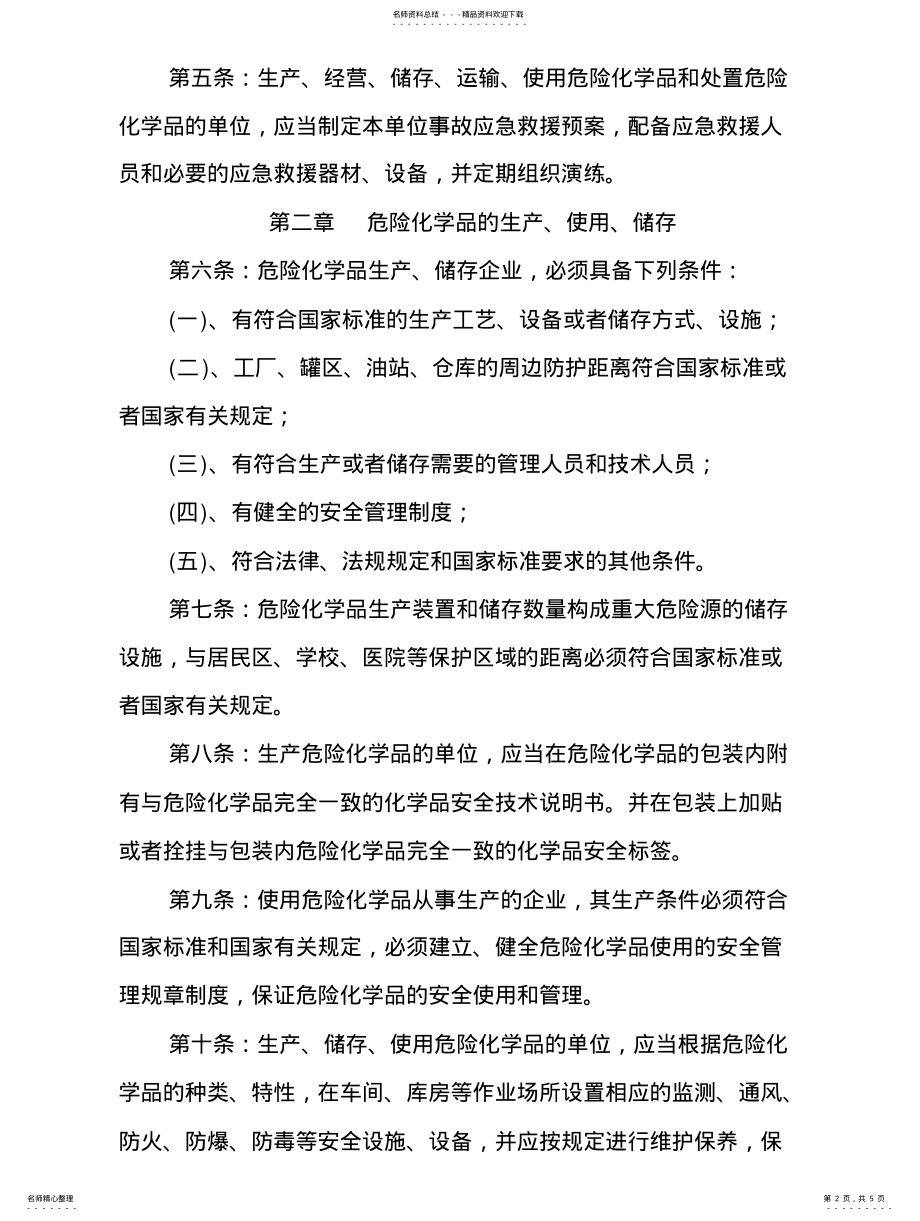 2022年危险化学品经营安全管理制度 .pdf_第2页