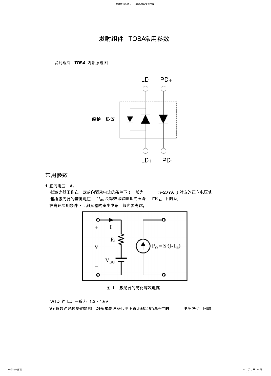 2022年发射组件TOSA常用参数及测试方法 .pdf_第1页