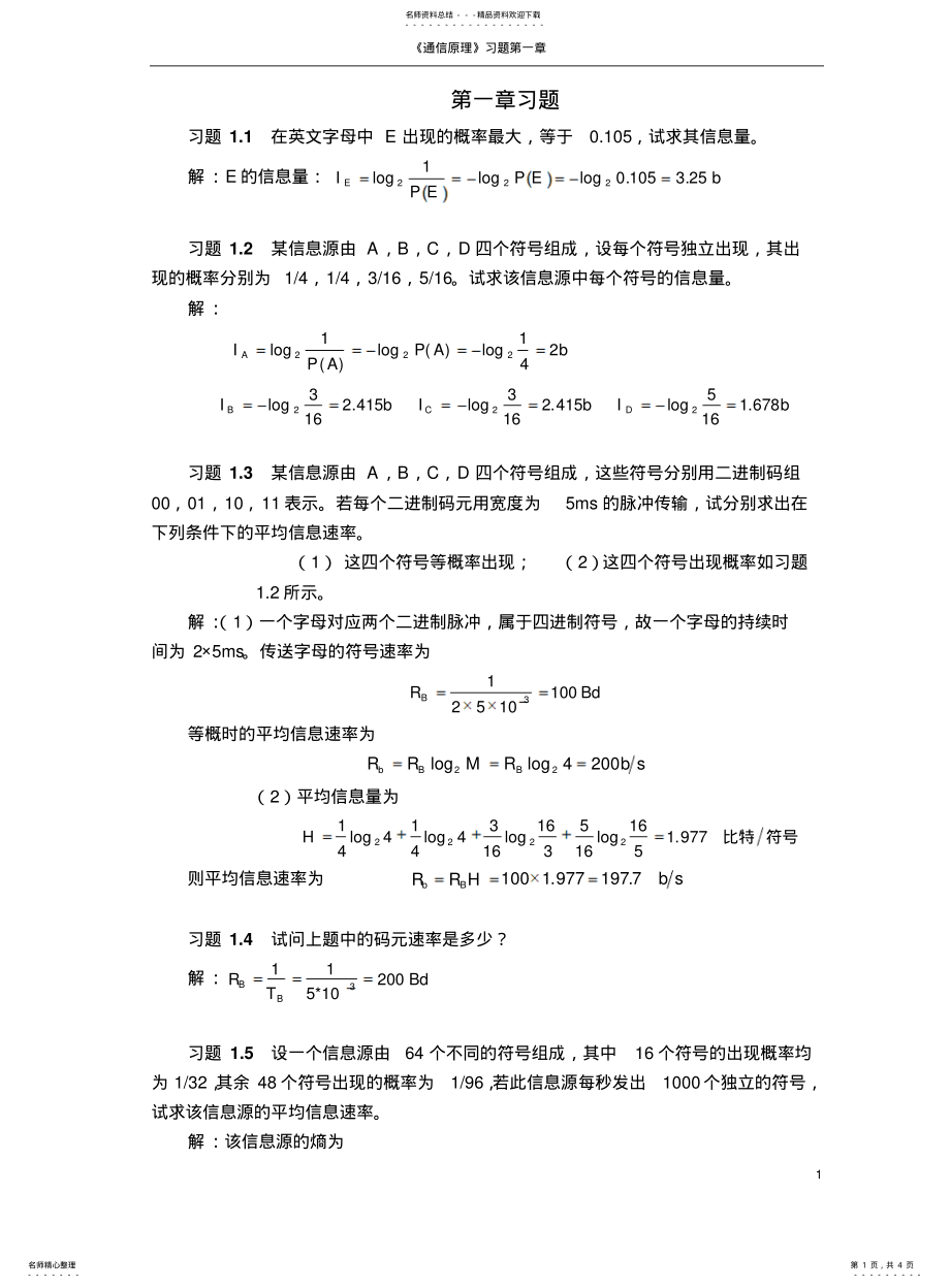 2022年通信原理教程+樊昌信+习题答案 .pdf_第1页