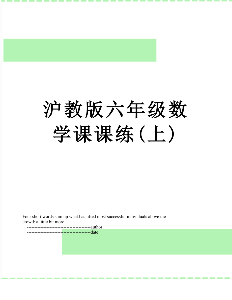 沪教版六年级数学课课练(上).doc_第1页