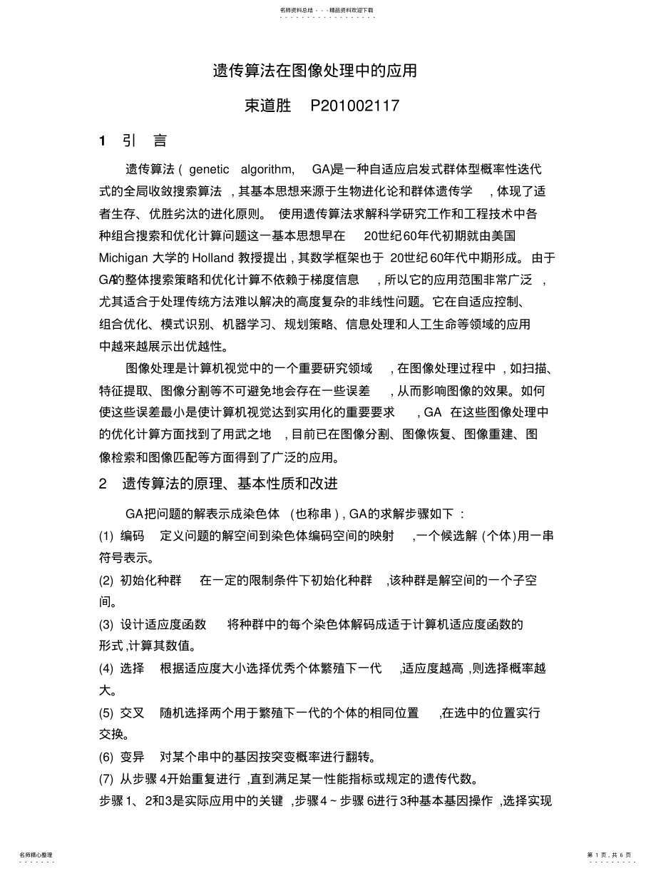 2022年遗传算法在图像处理中的应用 .pdf_第1页