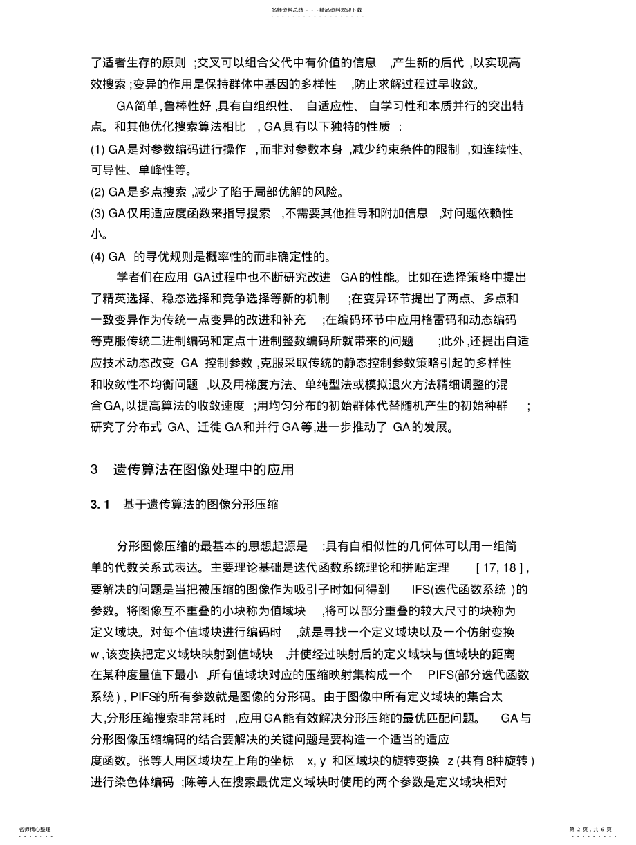 2022年遗传算法在图像处理中的应用 .pdf_第2页