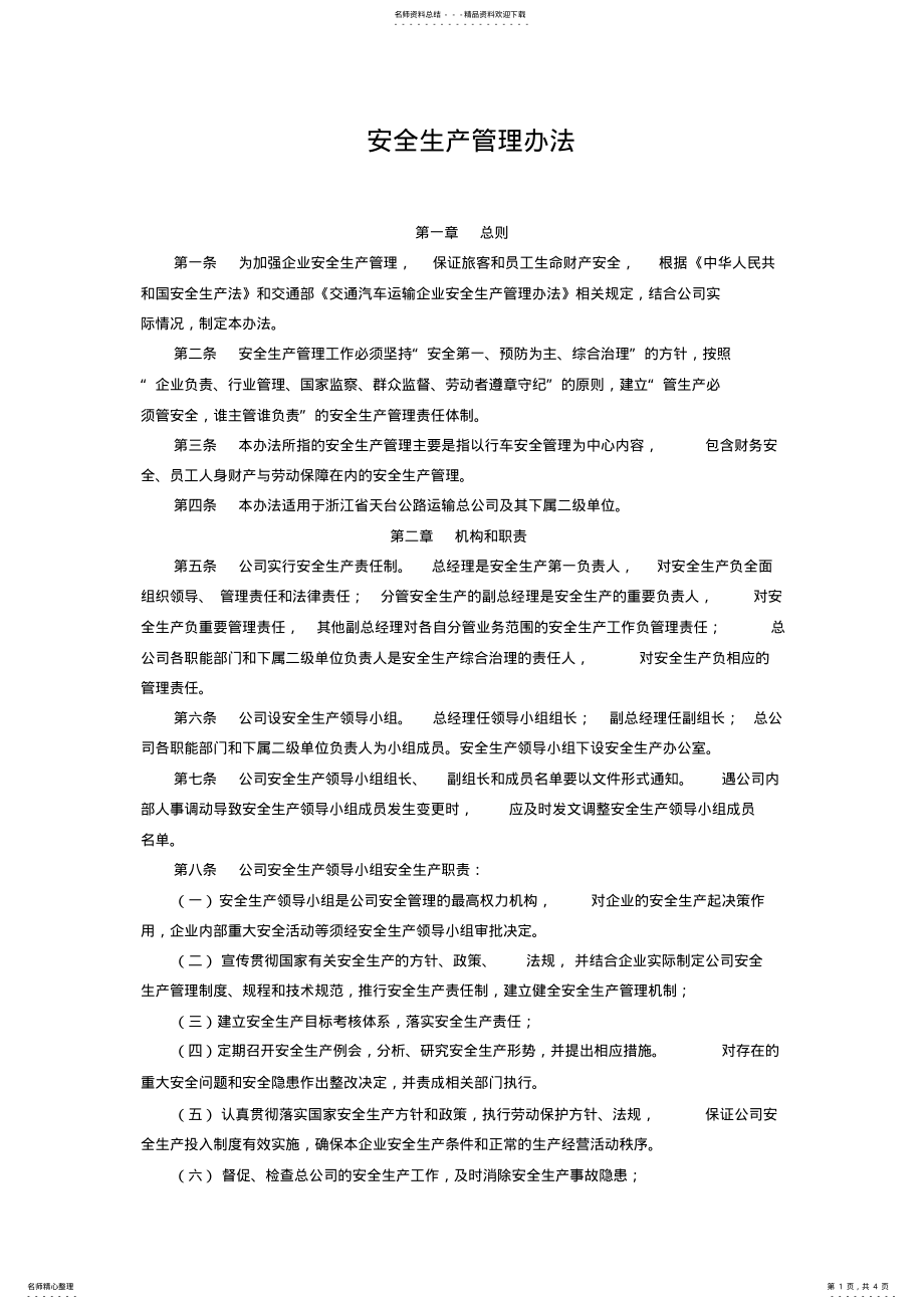 2022年道路运输企业安全管理 .pdf_第1页