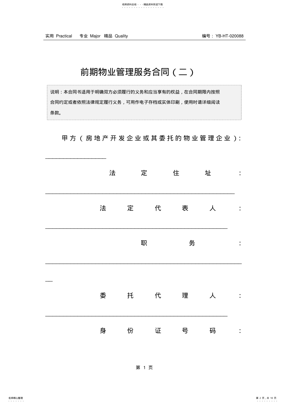 2022年前期物业管理服务合同 .pdf_第2页