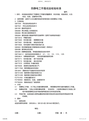 2022年防静电工作服成品检验规范 .pdf