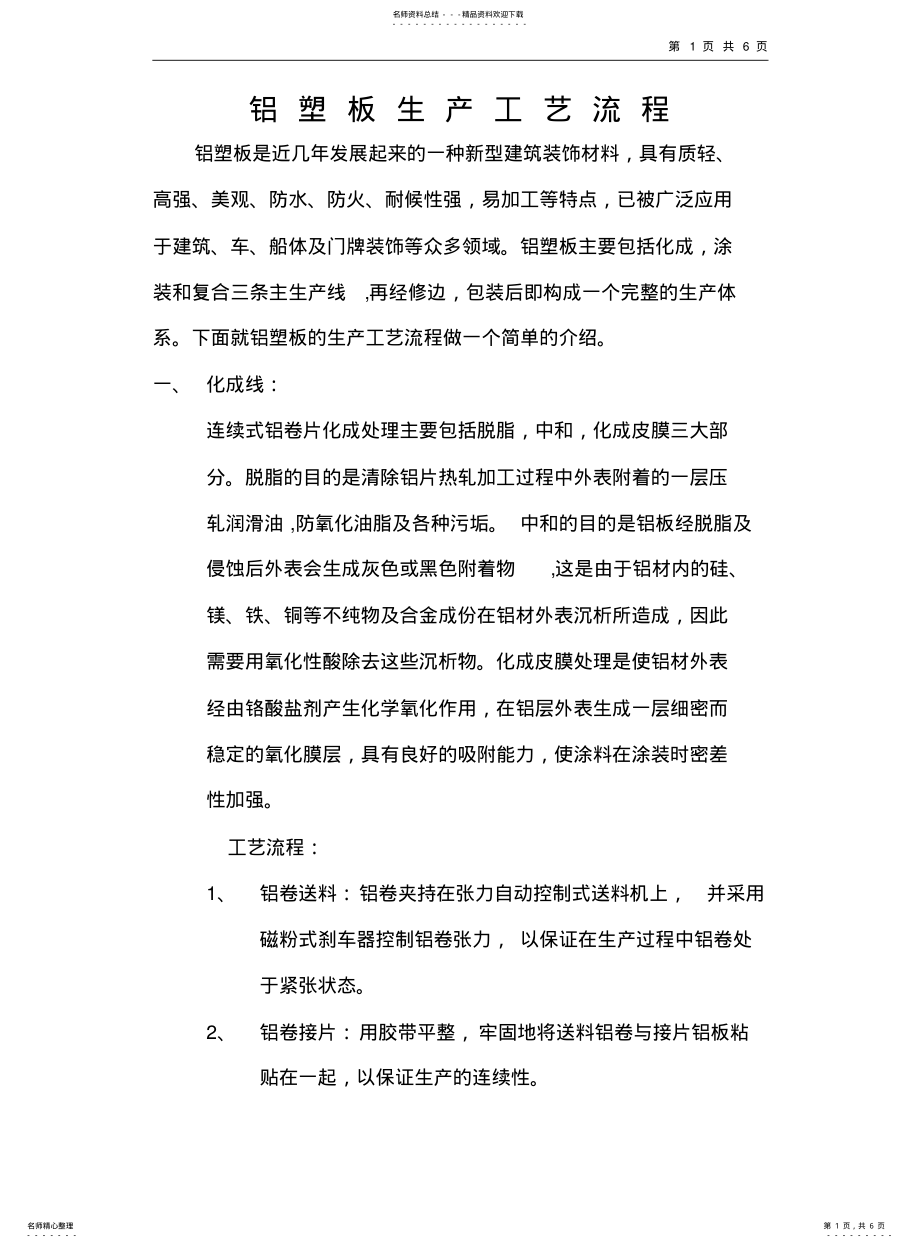 2022年铝塑板生产工艺流程 .pdf_第1页