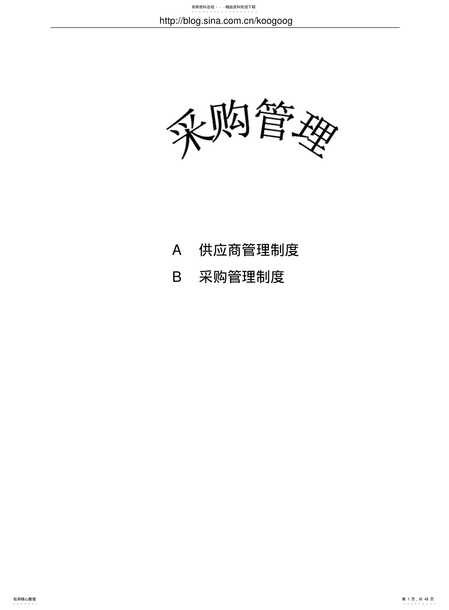 2022年采购管理制度大全 .pdf_第1页