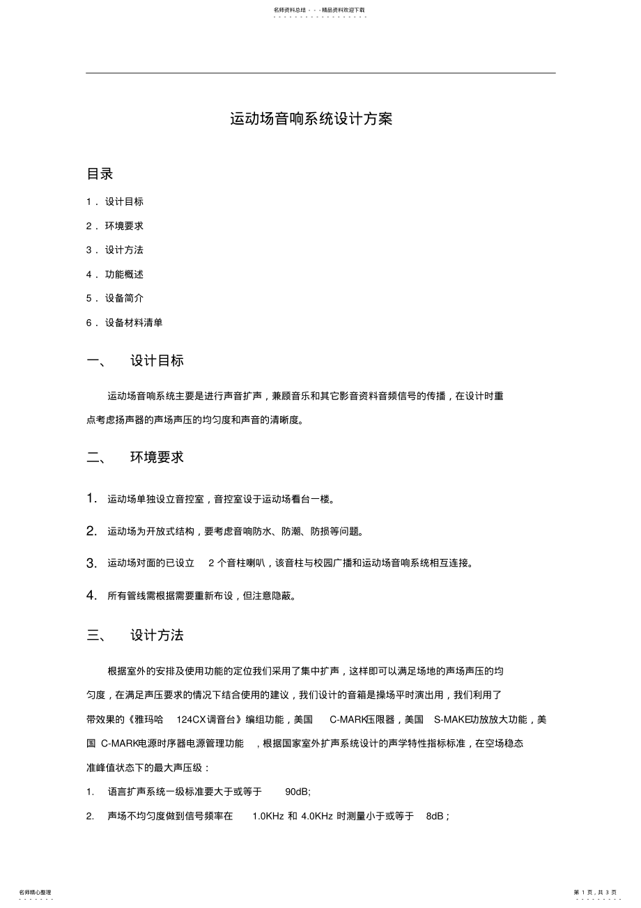 2022年运动场音响系统设计方案 .pdf_第1页