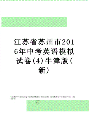 江苏省苏州市中考英语模拟试卷(4)牛津版(新).doc