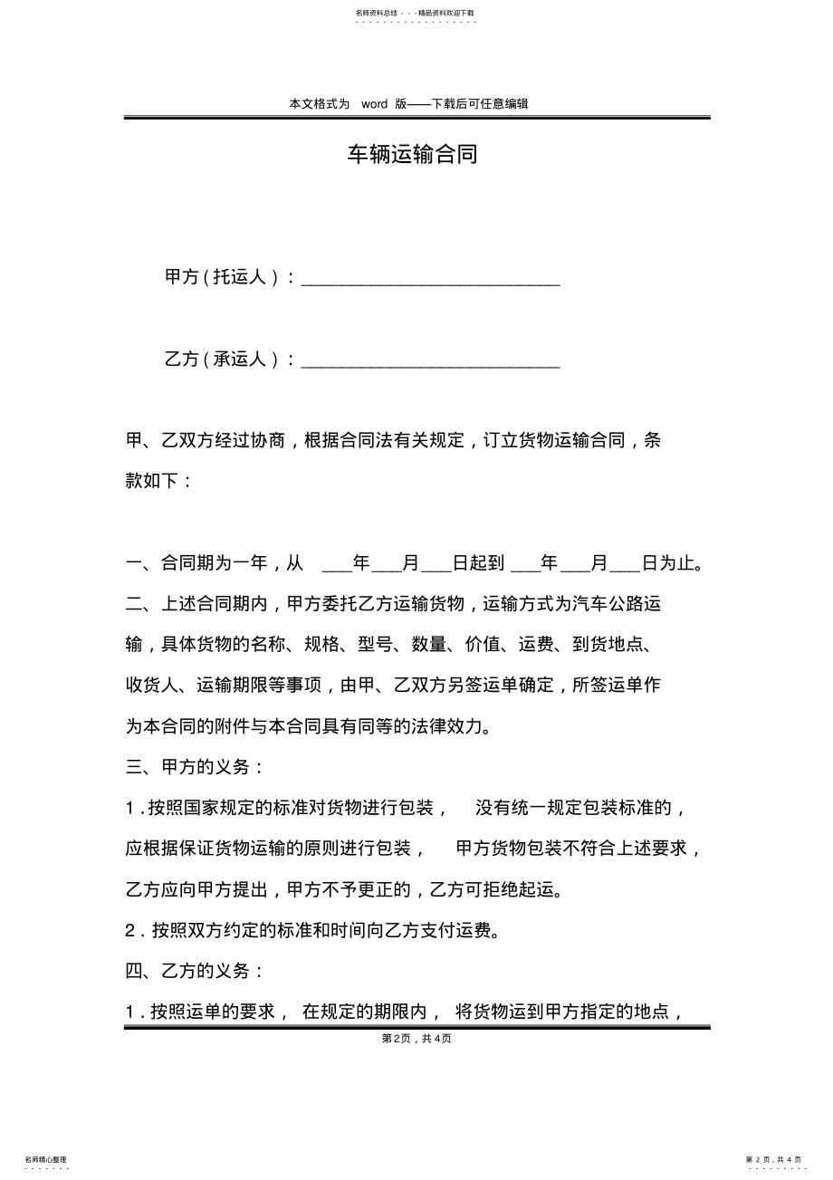 2022年车辆运输合同 .pdf_第2页