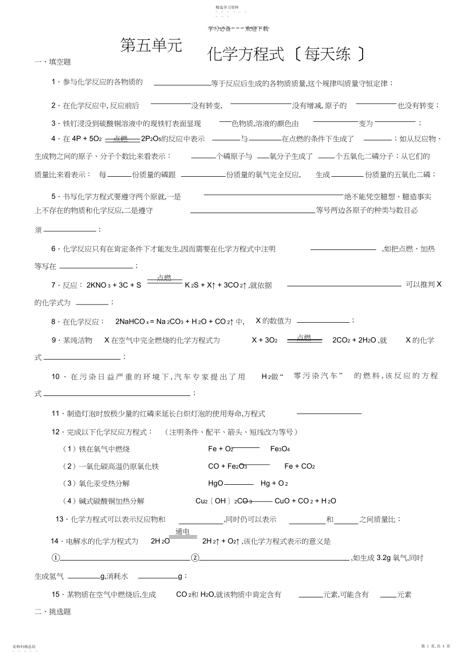 2022年初三化学上册第五单元化学方程式同步习题.docx_第1页