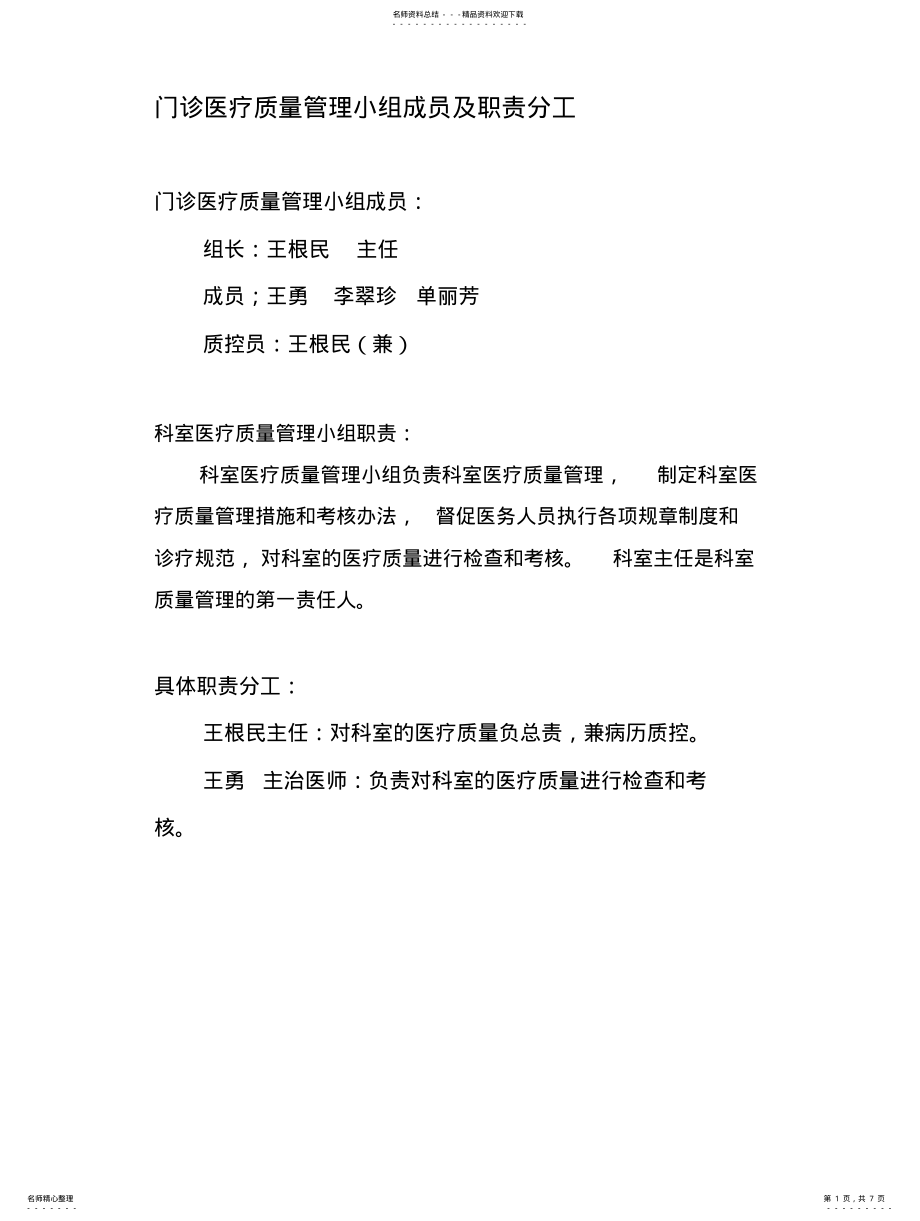 2022年门诊医疗质量管理小组成员及职责分 .pdf_第1页