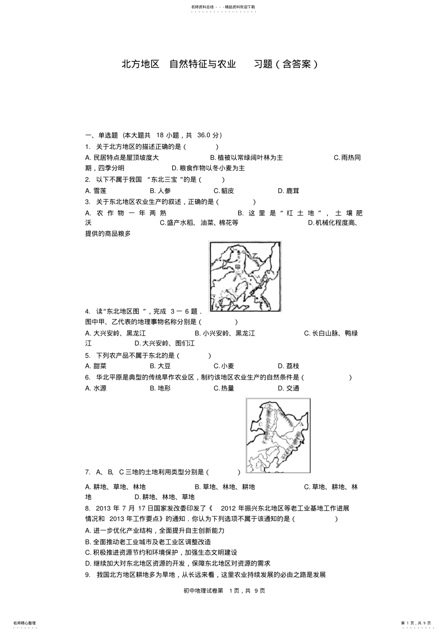 2022年北方地区自然特征与农业习题,推荐文档 .pdf_第1页