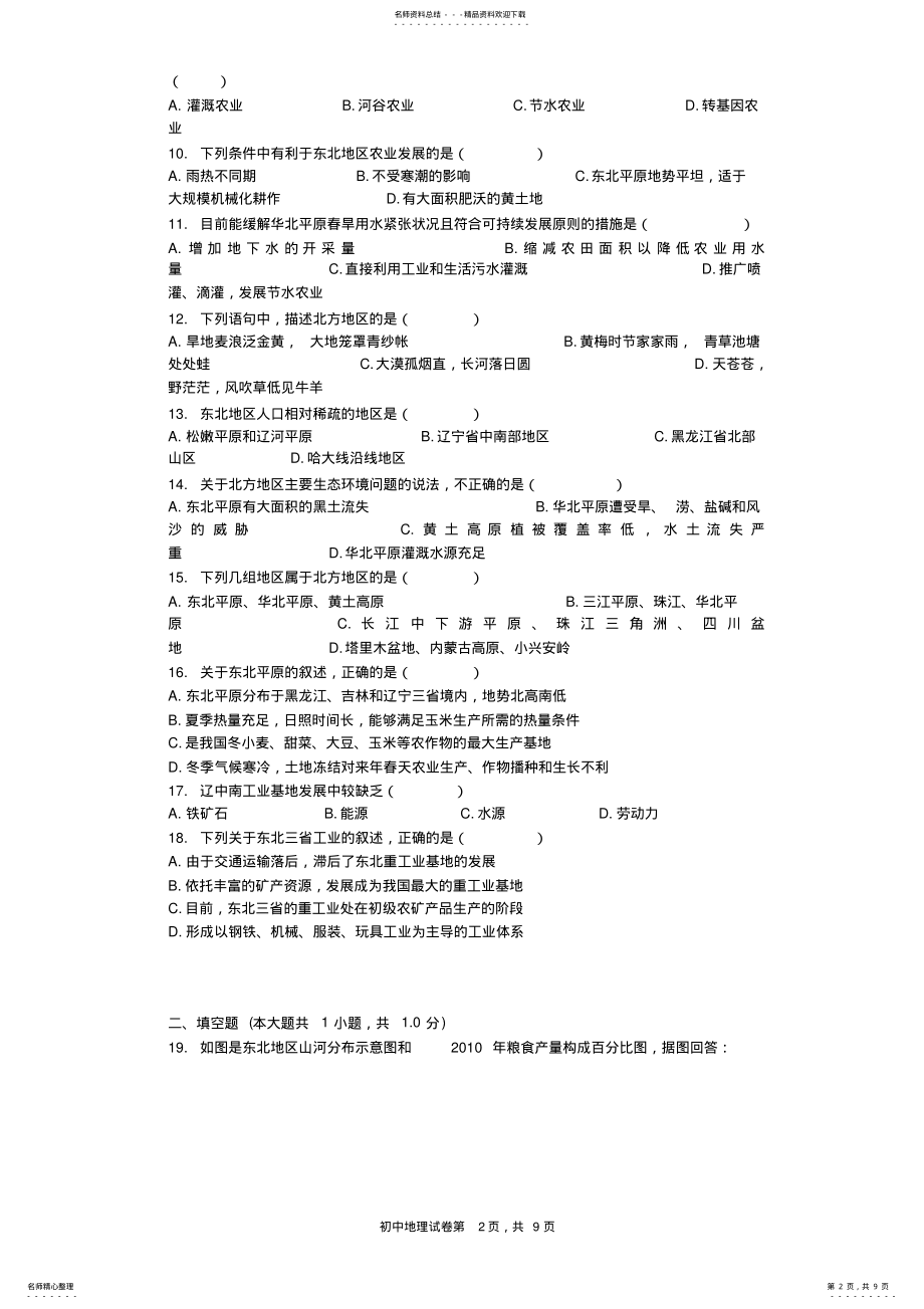 2022年北方地区自然特征与农业习题,推荐文档 .pdf_第2页