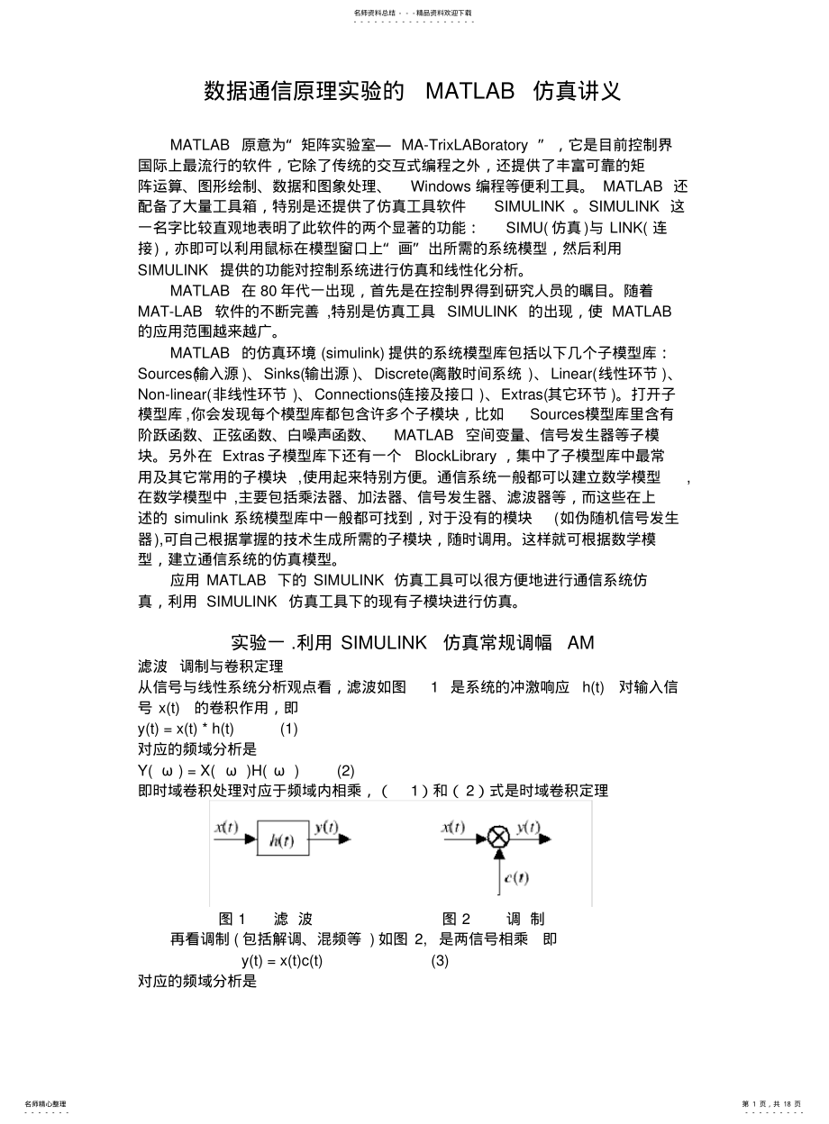 2022年通信原理仿真实验 .pdf_第1页