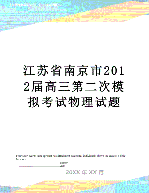 江苏省南京市届高三第二次模拟考试物理试题.doc