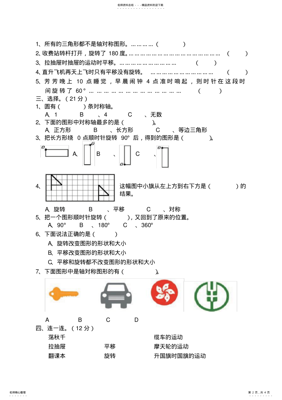 2022年四年级下平移、旋转和轴对称单元试卷 .pdf_第2页