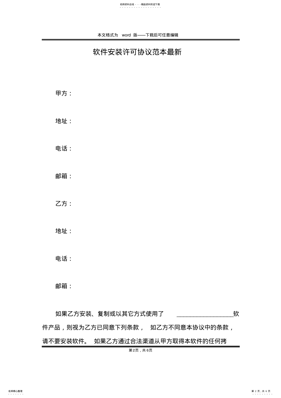 2022年软件安装许可协议范本最新 .pdf_第2页