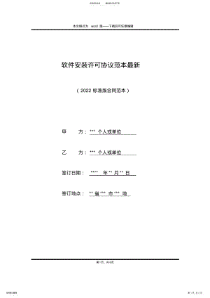 2022年软件安装许可协议范本最新 .pdf