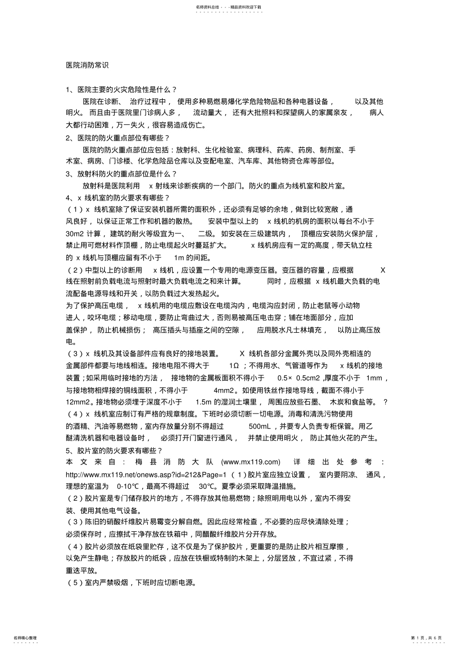 2022年医院消防常识 .pdf_第1页