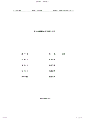 2022年受试者招募的标准操作规程.. .pdf