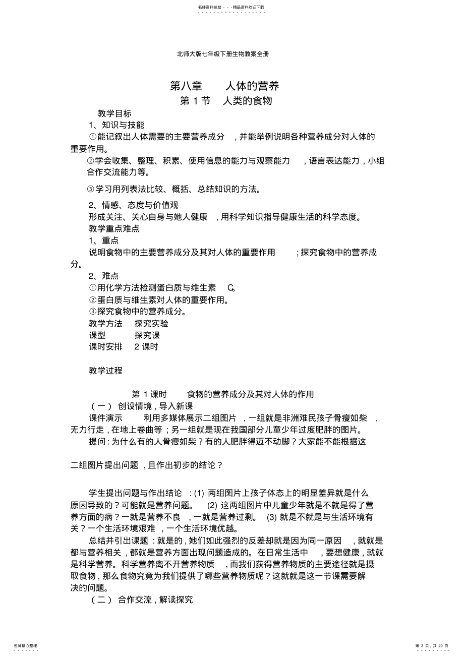 2022年北师大版七年级下册生物教案全册 .pdf_第2页