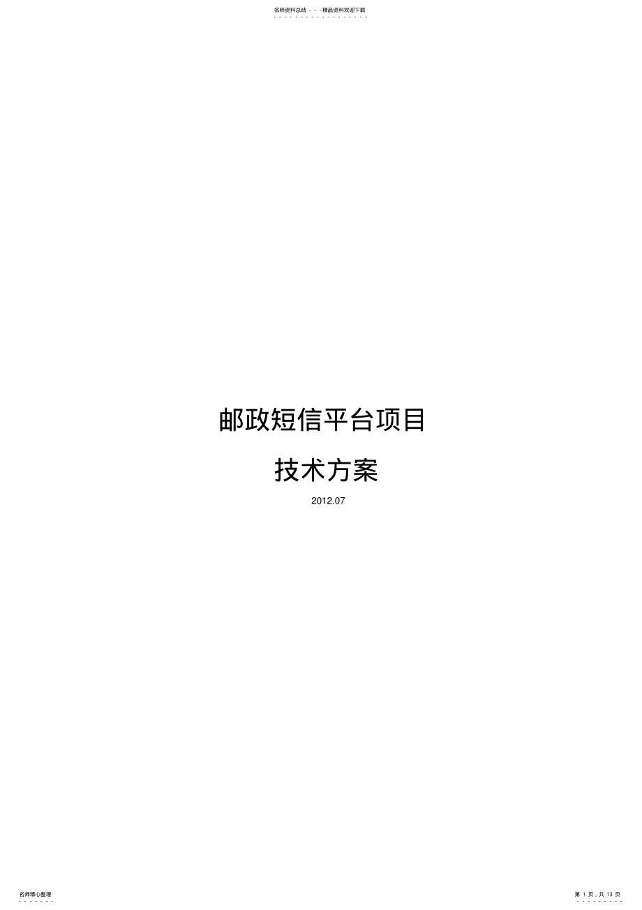 2022年邮政短信平台项目技术方案 2.pdf_第1页