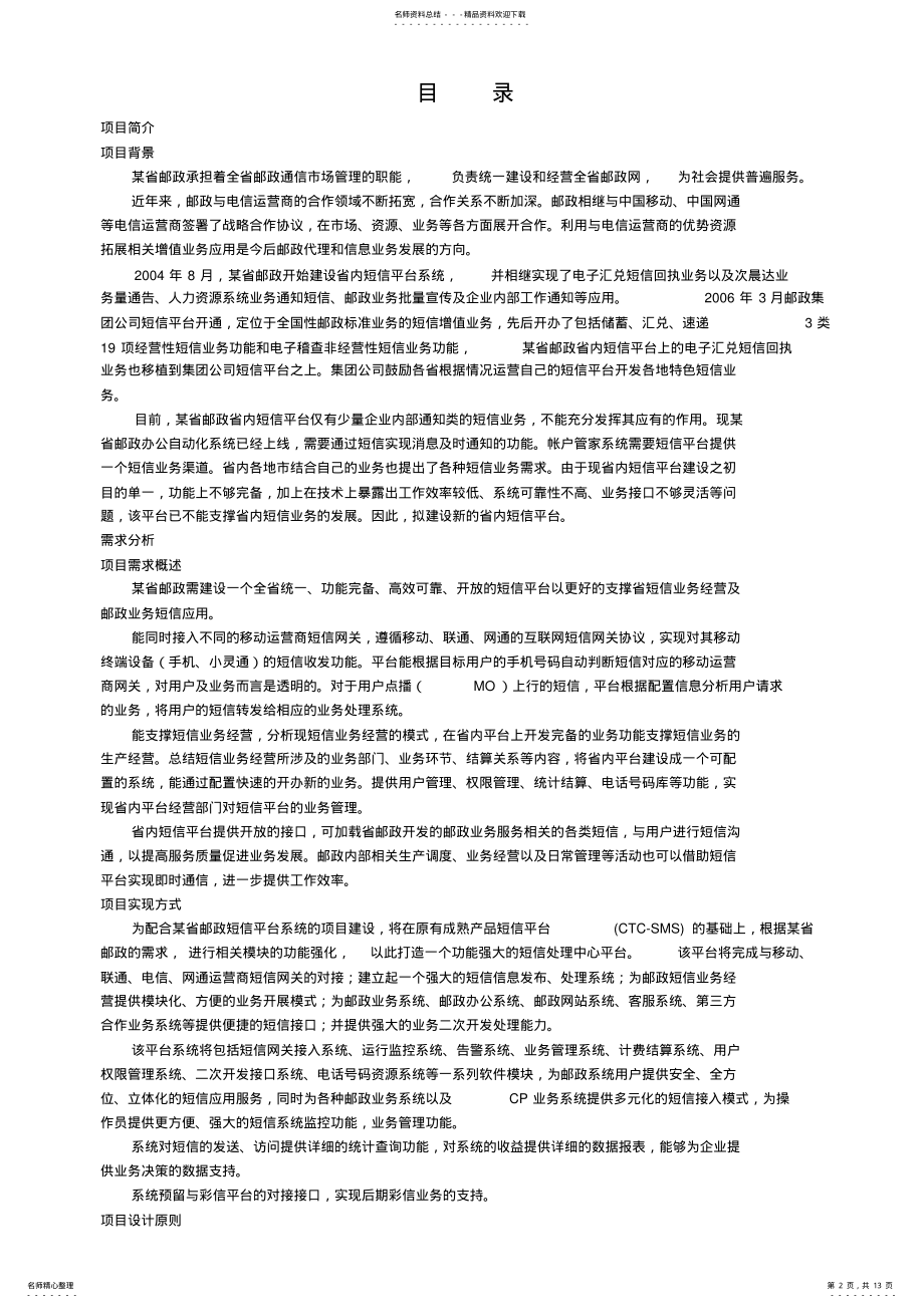 2022年邮政短信平台项目技术方案 2.pdf_第2页