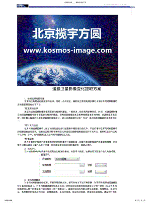 2022年遥感卫星影像变化提取方案 .pdf